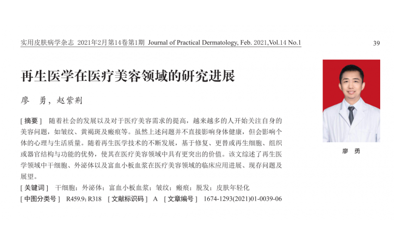 再生醫學新解讀！ 遠想生物廖勇博士前沿綜述獲刊《實用皮膚病學雜志》