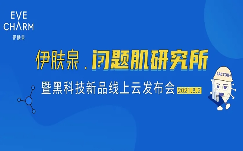 超燃！2021伊膚泉【問題肌研究所】暨新品云發布會即將震撼來襲，不容錯過！