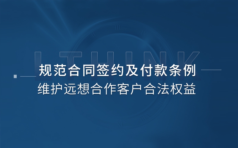 明晰簽約規則，杜絕違規行為I堅決維護遠想合作客戶的合法權益